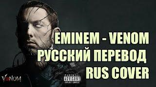 EMINEM - VENOM (РУССКИЙ ПЕРЕВОД / RUS COVER)