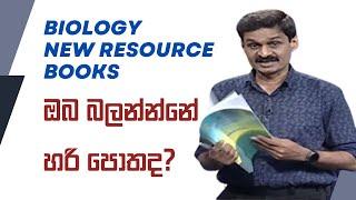 A/L #biology  2024 2025 New Resource Books ඔබ බලන්නේ හරි සම්පත් පොතද?