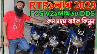 কম দামে বাইক কিনুন FZS V2 ১ লাখ ৬০ DDS RTR ১ লাখ 2019