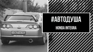 #АВТОДУША. Машина эгоиста. Ласка, гонка, Хонда. Honda Integra