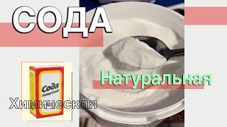 Сода Пищевая |  Какую выбрать | Применение