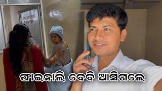 ଫାଇନାଲି ବେବି ଆସିଗଲେ // Dev Nayak