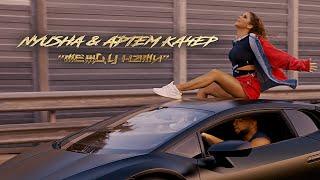 Nyusha & Артем Качер – между нами ПРЕМЬЕРА 2019