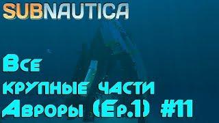 Игра Subnautica гайд, прохождение на русском. Где найти все 20 крупных обломков Авроры. Эпизод 1 #1