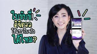 ใบขับขี่ดิจิตอล ลงทะเบียน ผ่านแอป DLT QR LICENCE | iT24Hrs