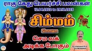 Rahu ketu peyarchi 2022 to 2023 in tamil simmam | சிம்மம்  ராகு கேது பெயர்ச்சி 2022 to 2023