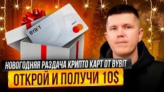 Новогодняя раздача крипто карт от Bybit | Открой и получи 10$