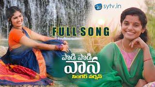 PODI PODI VANA | Latest folk Song | Shirisha | Janulyri | Thirupathi Matla | Sytv.in