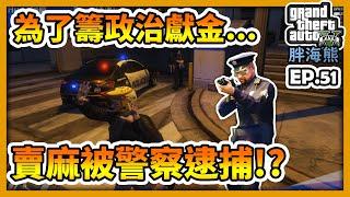 GTA5 RP為了籌政治獻金...賣麻被警察逮捕!?|海熊RP-EP51【RHung】