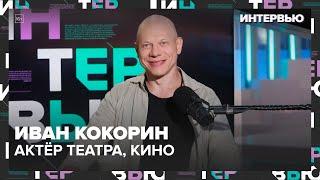 Иван Кокорин – о поэзии и ролях - Москва 24