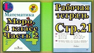 Переезжаем! Страница 21 Рабочая тетрадь Математика Моро 4 класс Часть 2