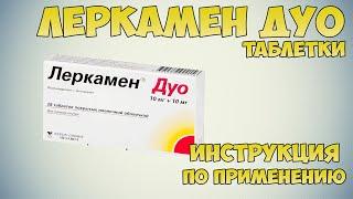 Леркамен Дуо таблетки инструкция по применению препарата: Показания, как применять, обзор препарата