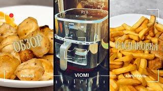 УМНЫЙ АЭРОГРИЛЬ | VIOMI Smart Air Fryer Pro 6L | ОБЗОР