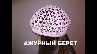 Ажурный БЕРЕТ крючком "СОТЫ". БЫСТРО! ПРОСТО! КРАСИВО! Вязание для начинающих.