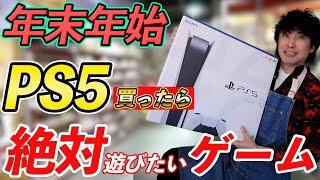 【年末年始にオススメ】PS5買ったら絶対に遊びたいおすすめのゲームソフト