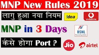 MNP New Rules 2019 - Port in 3 days | The 117