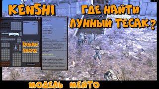 Kenshi   Где найти ЛУННЫЙ ТЕСАК Мейто