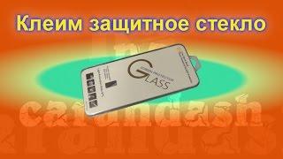 Как наклеить защитное #стекло на экран смартфона.