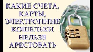 Какие счета нельзя арестовать за долги. Где хранить деньги, чтобы их не арестовали