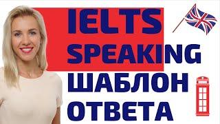 Как сдать IELTS Speaking на высокий балл с помощью шаблонов?