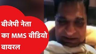 BJP नेता Kirit Somaiya का MMS Video Viral, Congress का तंज- बीजेपी भ्रष्ट | News Tak