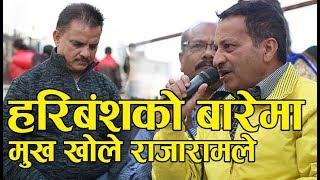 हरिबंशको बारेमा मुख खोले राजारामले। यस्तो छ वास्तविकता | Hari Bansha Acharya Vs Rajaram Paudel