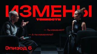 ТОНКОСТИ | Измены | Эпизод 6