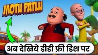 Watch Motu Patlu Cartoon on DD free dish | DD Free Dish New Update Today | Motu Patlu Cartoon update