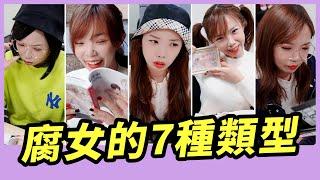 腐女的七種類型，妳是哪一種？｜Niki妮奇