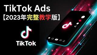 TikTok Ads 教学 TikTok广告 【2023年完整教学版】最强广告攻略 ！