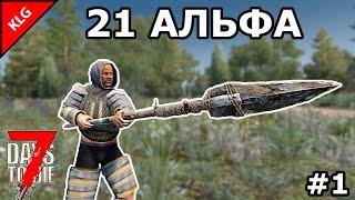 7 Days to die АЛЬФА 21 ► НАЧАЛО ► #1 (Стрим)