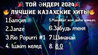  ТОЙ ӘНДЕРІ 2024  ЛУЧШИЕ КАЗАХСКИЕ ХИТЫ