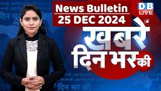 din bhar ki khabar | news of the day, hindi news india | Rahul Bharat jodo nyay yatra News | #dblive