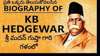 Origin and History of RSS || KB HEDGEWAR || హెడ్గేవార్ గారి యొక్క పరిచయం || VOICE BY MADAN GUPTA