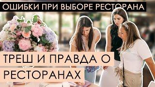 Ошибки при выборе ресторана на свадьбу | Вся правда о ресторанах Харькова