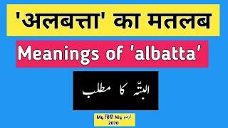 Urdu Dictionary | Albatta | अलबत्ता | البتّہ | MHMU | Moin Shamsi | My Hindi My Urdu