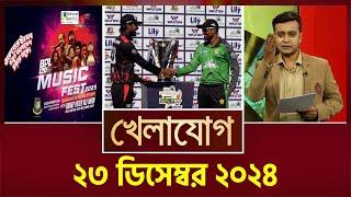 খেলাযোগ, ২৩ ডিসেম্বর ২০২৪ | Sports News | Khelajog