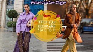 ТРЕНДЫ ОСЕНИ 2020. ЧАСТЬ II/AUTUMN TRENDS