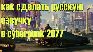 как сделать русскую озвучку в cyberpunk 2077