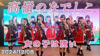 高嶺のなでしこ 「女の子は強い」2ndシングルリリースイベント(2024/12/08)