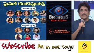 Bigg Boss Non stop Final Contestants List | Bigg Boss Telugu OTT Final Contestants | All in onesouju