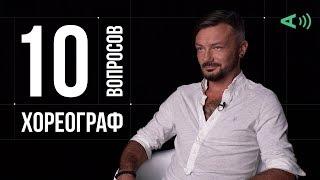 10 глупых вопросов ХОРЕОГРАФУ | Алексей Карпенко