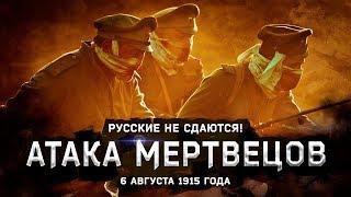 Варя Стрижак. Атака Мертвецов, Или Русские Не Сдаются!