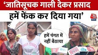 Satna में सामने आया शर्मिंदा करने वाला वीडियो , दलितों नहीं दिया हाथ में खाना | Aaj Tak |Latest News