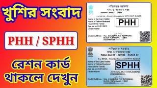 PHH SPHH Ration Card থাকলে দেখুন | Ration Card Category Change Online