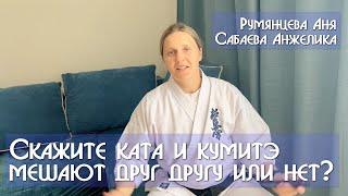 Румянцева Аня - Сабаева Анжелика. Скажите КАТА и КУМИТЭ мешают друг другу или нет?