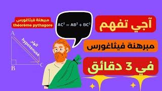 شرح مبسط لمبرهنة فيثاغورس | الرياضيات بكل سهولة،théorème pythhagore،