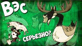 ◀10▶ Don't Starve. RoG - Да ладно!