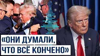 Дональд Трамп дал эксклюзивное интервью Fox News после покушения в Пенсильвании