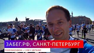 Забег.рф, Санкт Петербург 2022  - полумарафон 21 км и 1 км с детьми